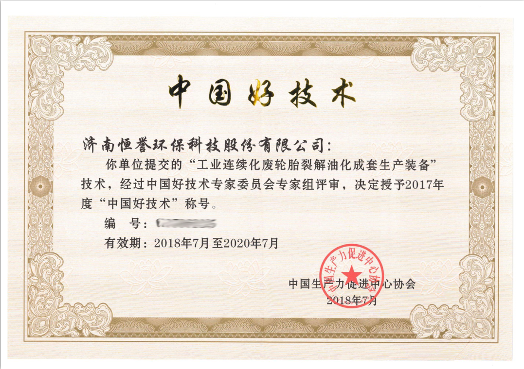 濟(jì)南恒譽(yù)環(huán)?？萍脊煞萦邢薰緲s獲“中國(guó)好技術(shù)”殊榮