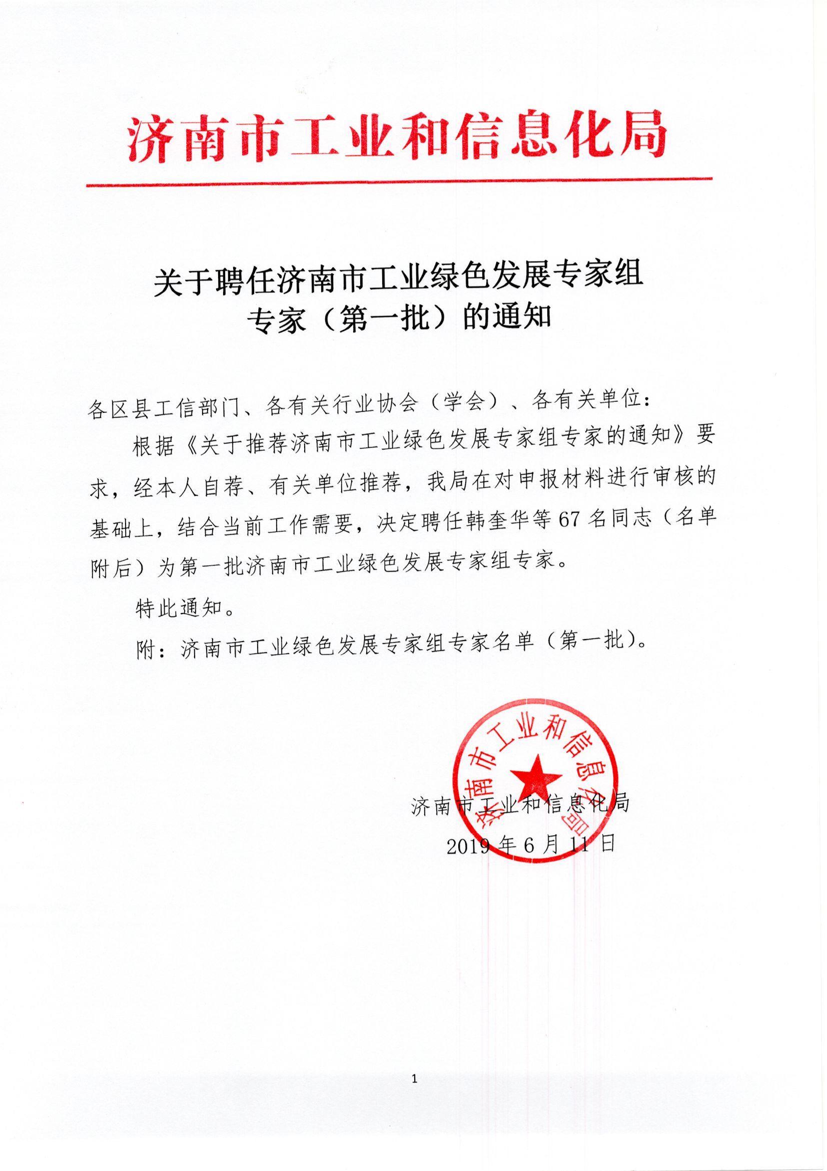 祝賀公司董事長(zhǎng)牛斌榮聘“濟(jì)南市工業(yè)綠色發(fā)展專家組專家”