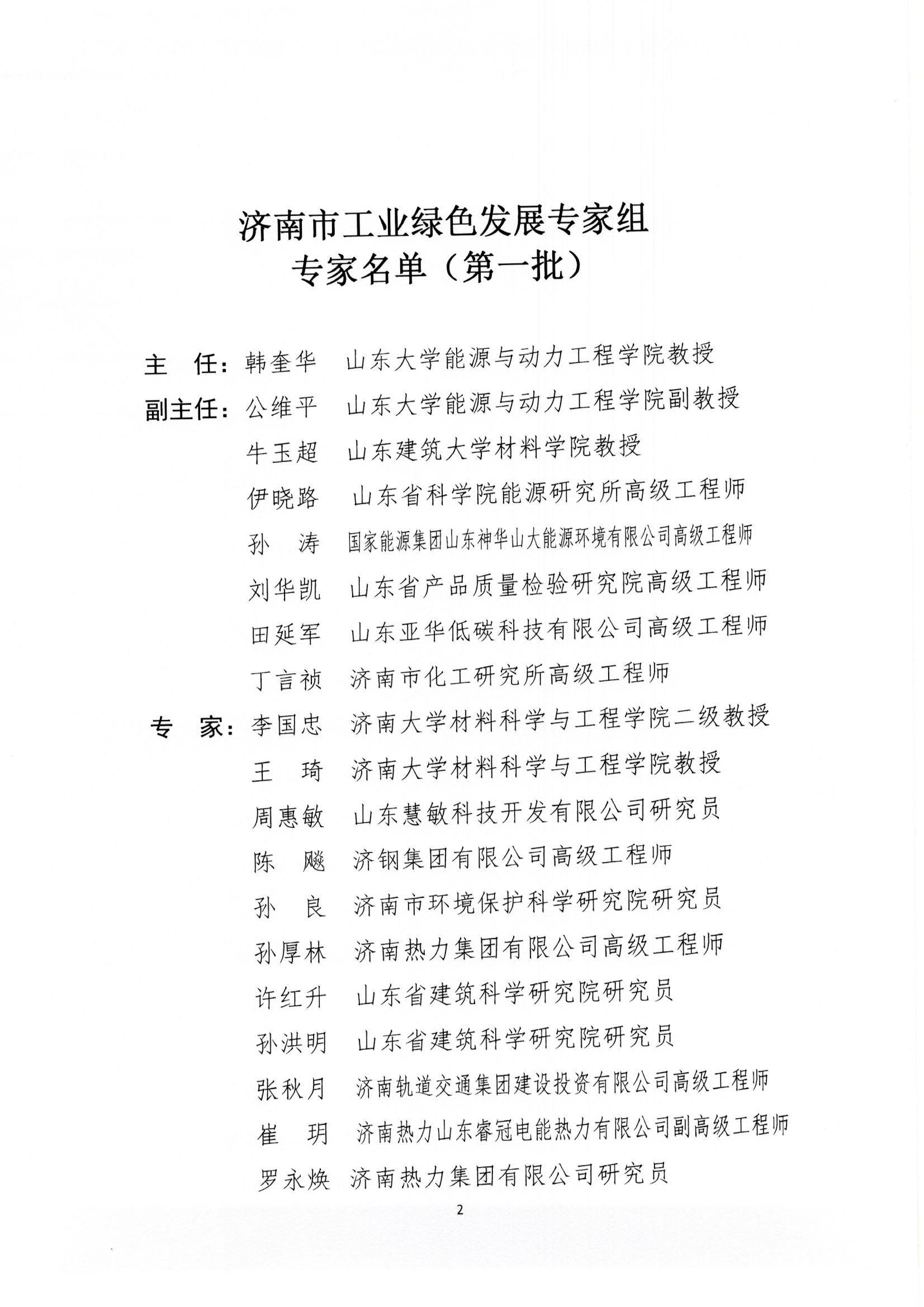 祝賀公司董事長(zhǎng)牛斌榮聘“濟(jì)南市工業(yè)綠色發(fā)展專家組專家”