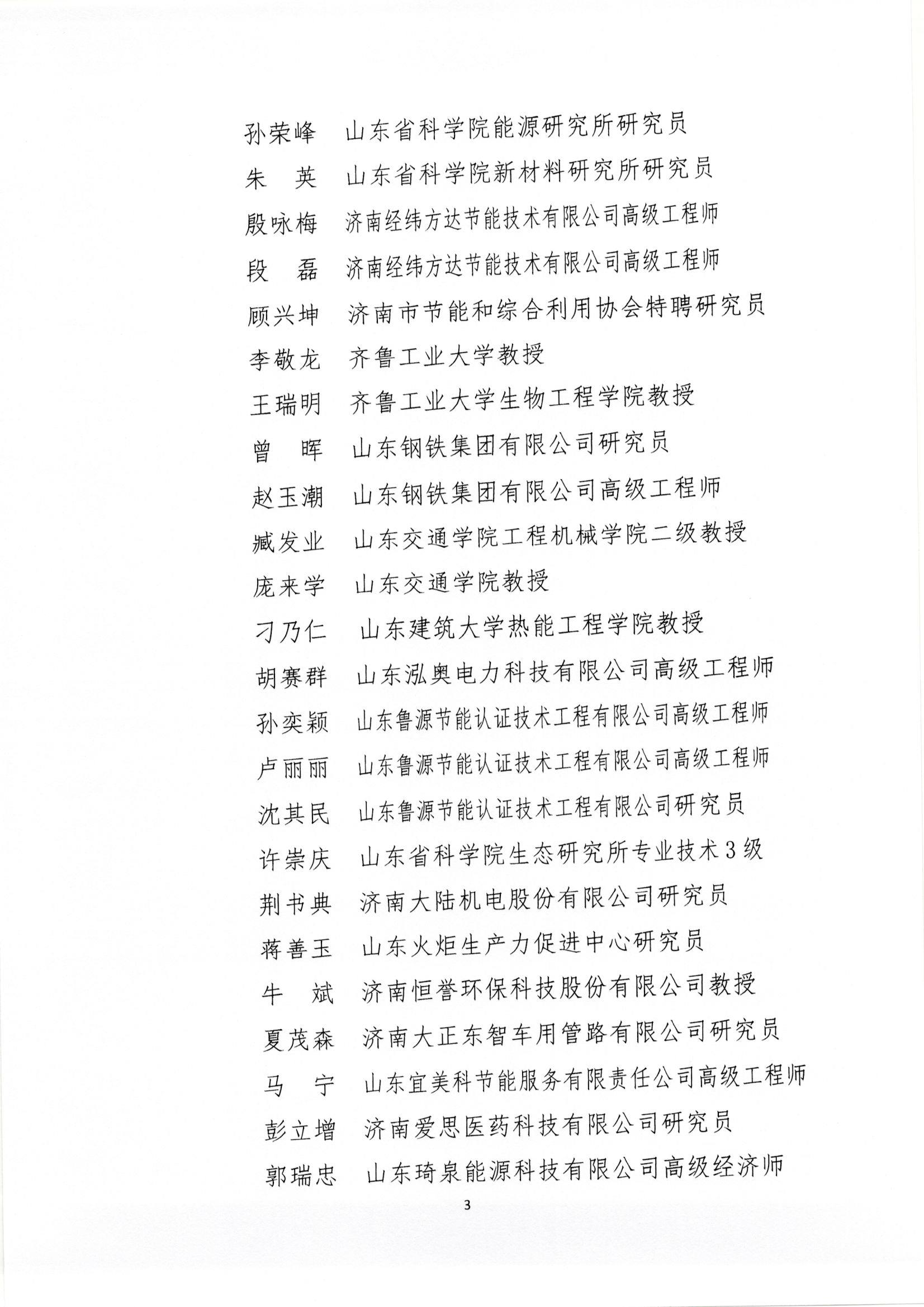 祝賀公司董事長(zhǎng)牛斌榮聘“濟(jì)南市工業(yè)綠色發(fā)展專家組專家”